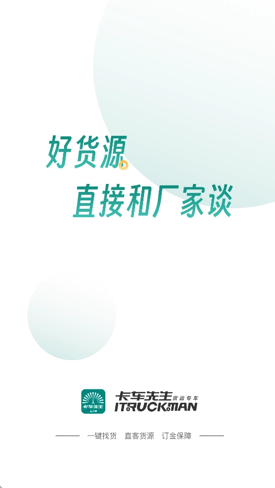 卡车先生货运平台4