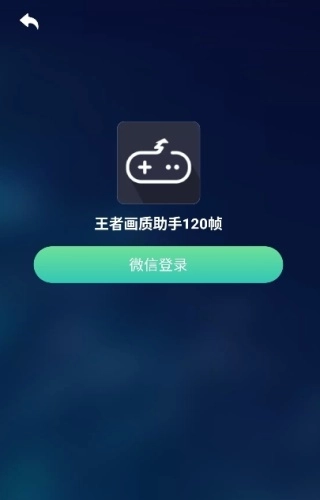 王者画质助手120帧