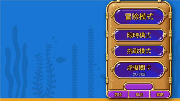 怪怪水族馆模式选择界面
