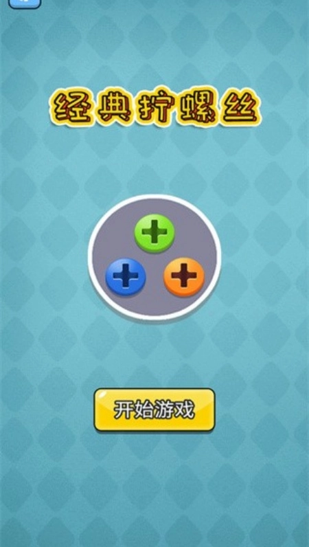 经典拧螺丝游戏截图3