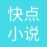 快点小说安装