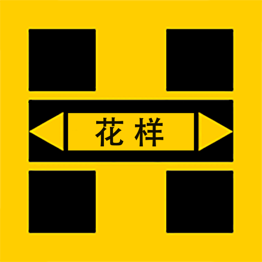 花样安卓版