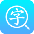 汉语字典通手机最新版