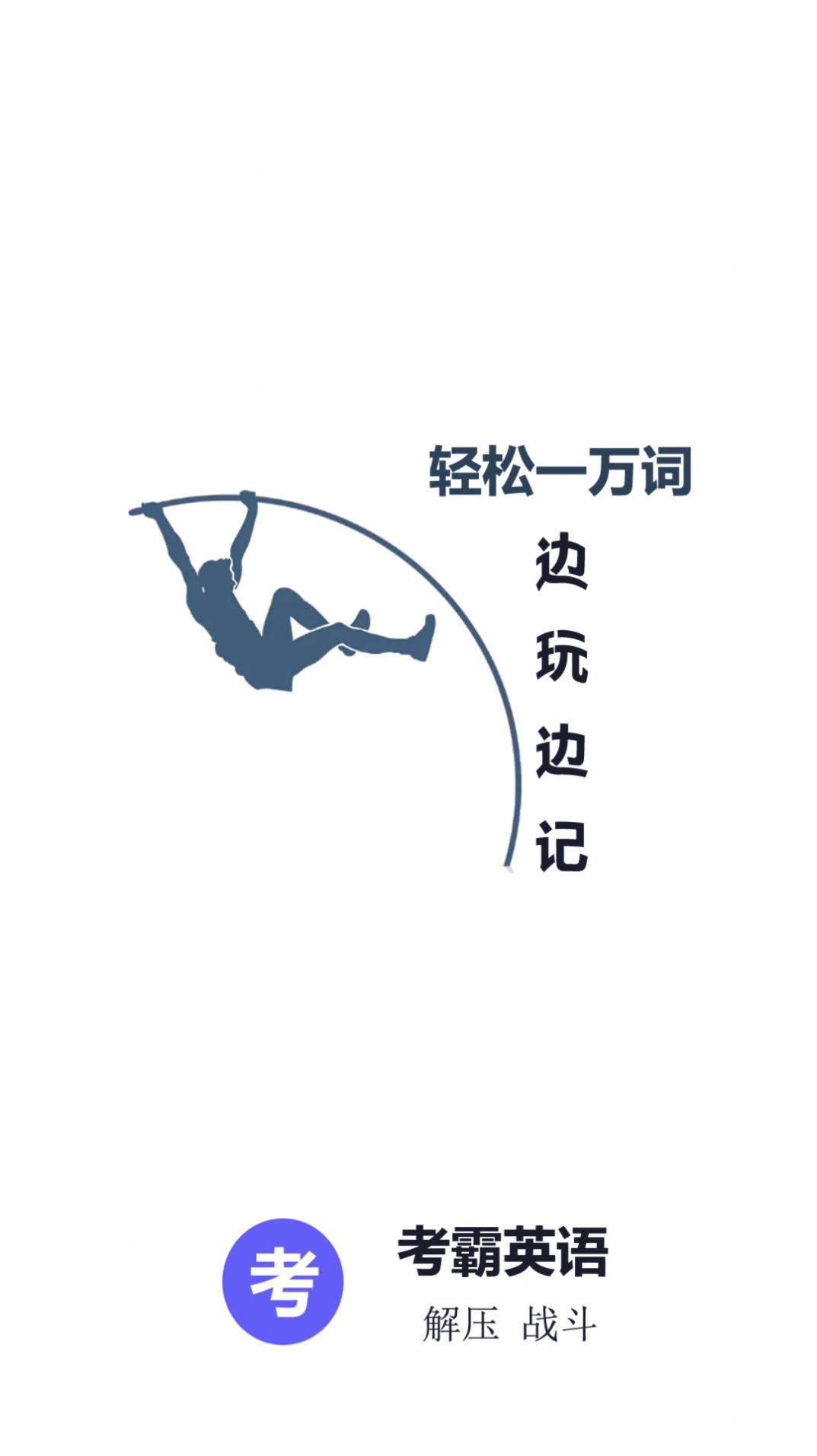 考霸英语单词四级六级4