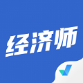 经济师考试聚题库安卓版