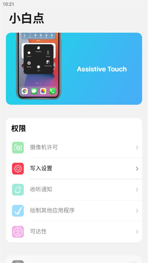 小白点功能权限开启界面截图