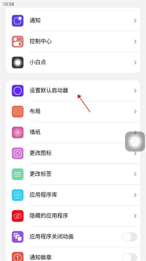 ilauncher功能界面找默认启动器截图