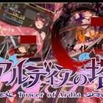 阿尔迪亚塔中文版