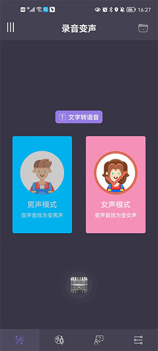 专业变声器主页面选择模式示意图