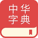 中华字典