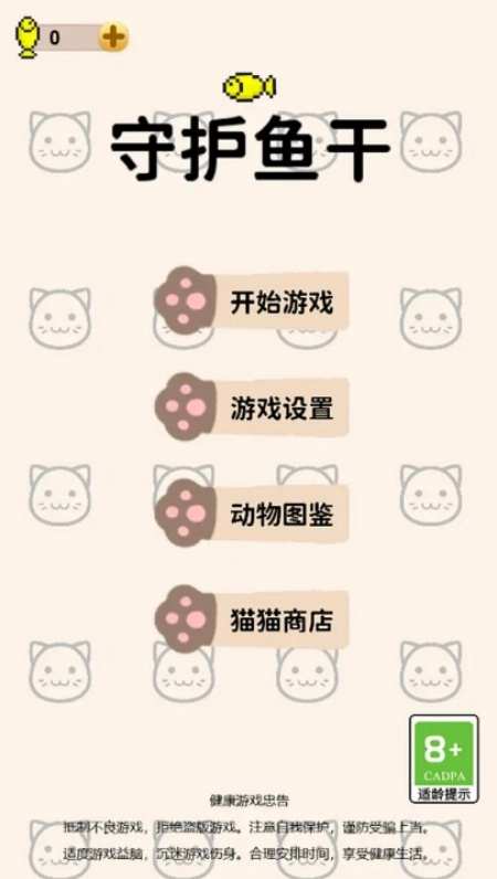 守護魚干游戲截圖0