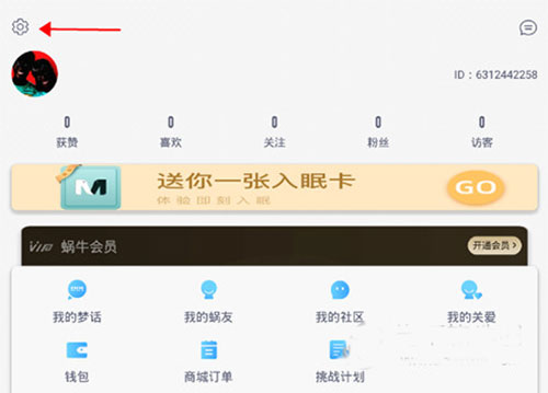 蜗牛睡眠我的页面设置入口示意图