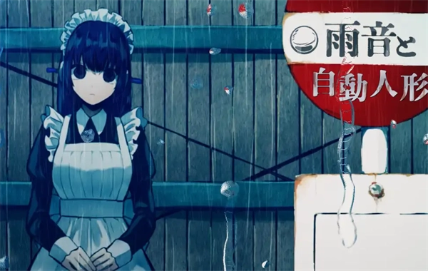 雨音和自动人形游戏图2