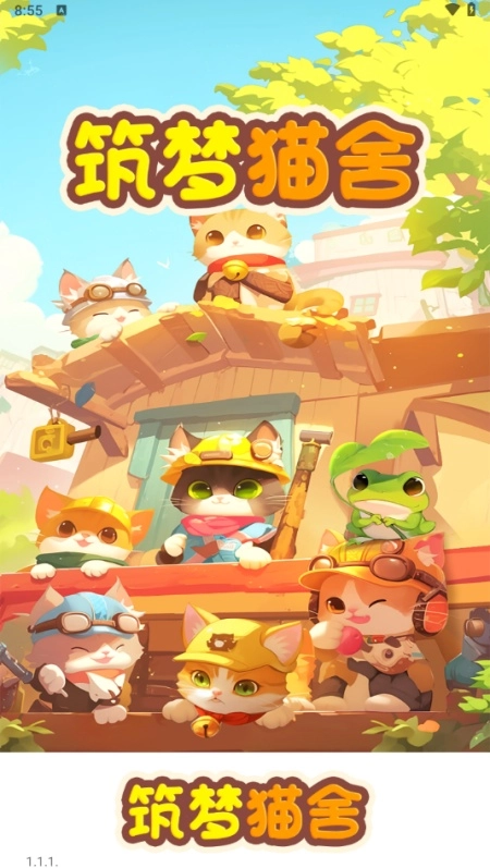 筑梦猫舍游戏图2