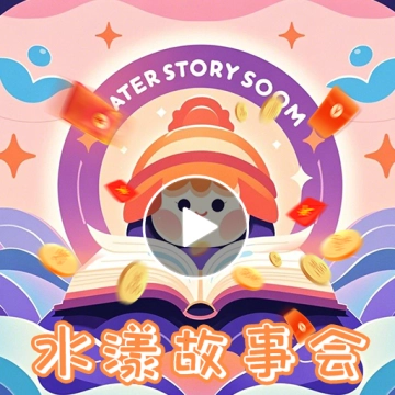 水漾故事会【03-10更新】