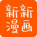 新新漫画正版