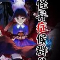 怪异症候群2汉化版