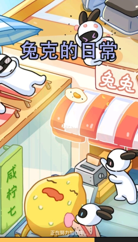 兔克的日常游戏去广告版图2