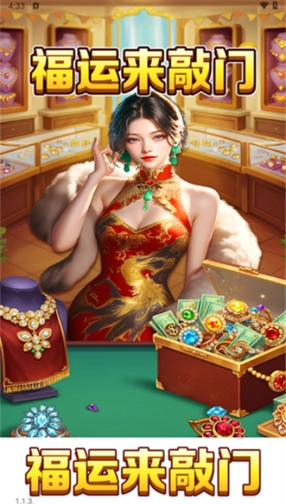 福運(yùn)來(lái)敲門正版截圖1