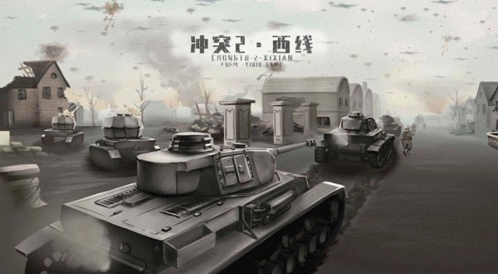 冲突2西线游戏图2