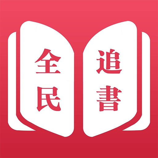 追书大师免费版