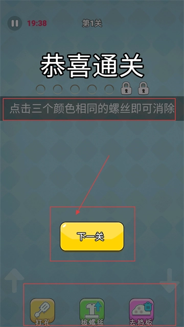 经典拧螺丝游戏截图4