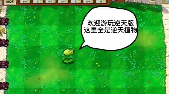 植物大战僵尸逆天版