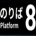 8号站台