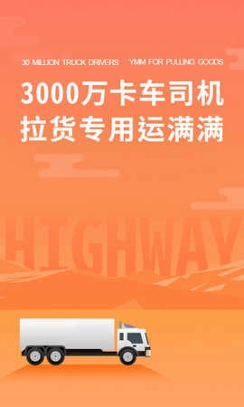 运满满司机版图1