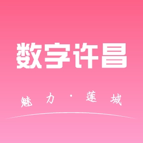 数字许昌【03-11更新】