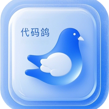 代码鸽【更新】