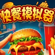 快餐店模拟器