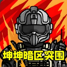 暗区突围坤坤版