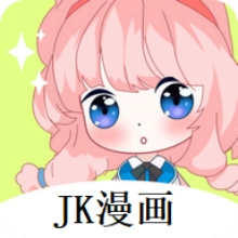 jk漫画免费版