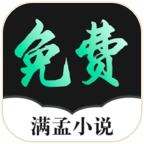 满孟小说【更新】 v1.0.19