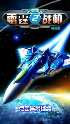雷霆战机2