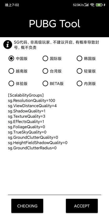 pubg国际服画质修改图2