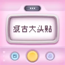 復(fù)古大頭貼