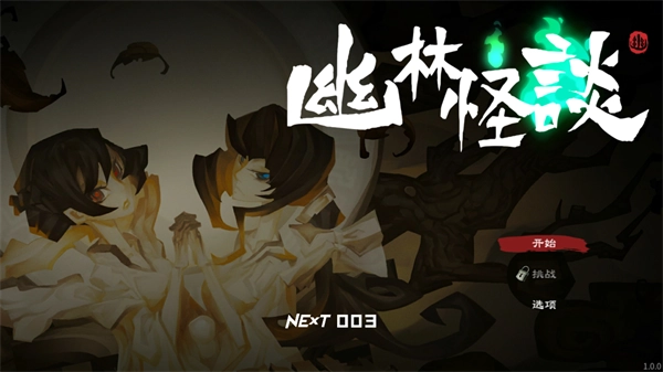 幽林怪谈安卓图1