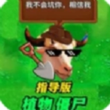 疯狂植物僵尸指导版 v1.0