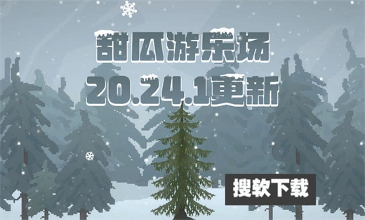 甜瓜游乐场正版图1