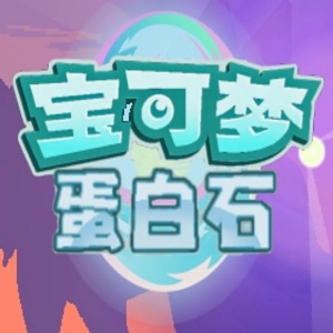 口袋妖怪蛋白石修改器