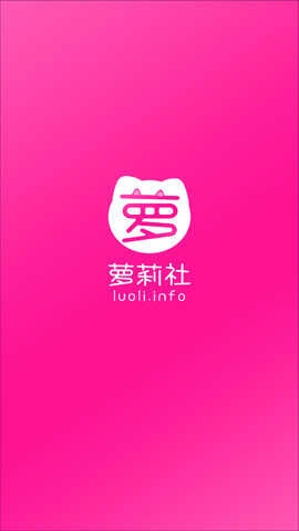 萝莉社免费版