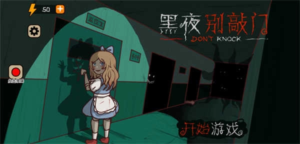 黑夜别敲门截图0