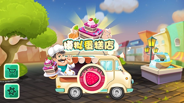 模拟蛋糕店截图1