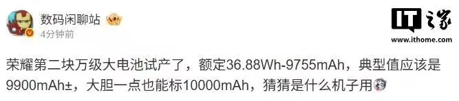 有消息透露，荣耀品牌的第二款万级大容量电池已进入试生产阶段，其典型容量值为9900mAh左右（存在±误差）