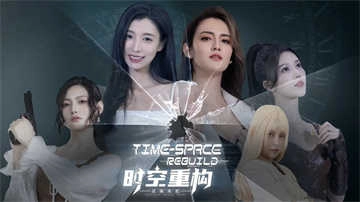 时空重构(1)