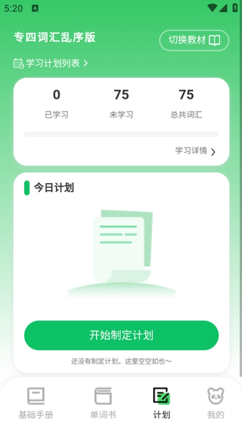 熊貓單詞【06更新】截圖3