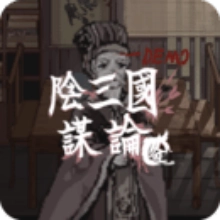 阴三国谋论游戏
