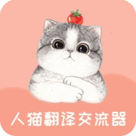 人貓翻譯器